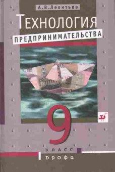 Книга Леонтьев А.В. Технология предпринимательства 9 класс, 11-9323, Баград.рф